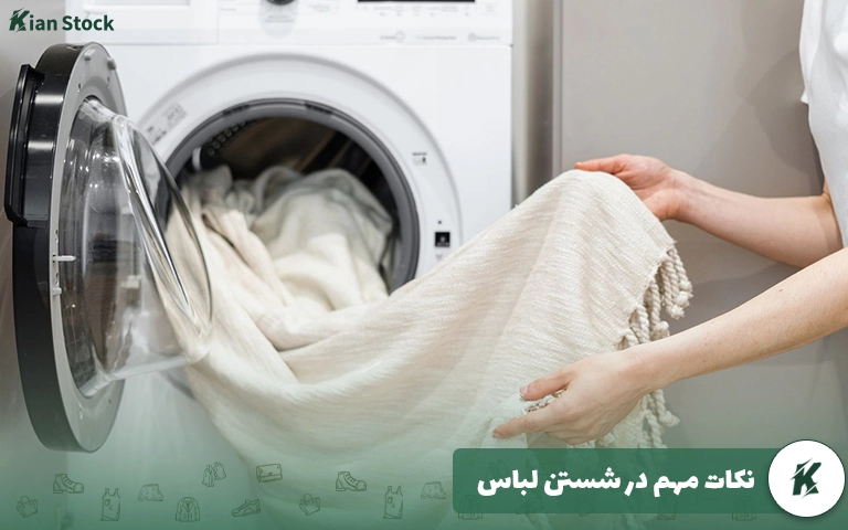 نکات مهم در شستن لباس