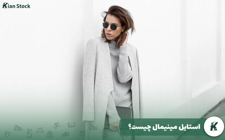 استایل مینیمال چیست؟
