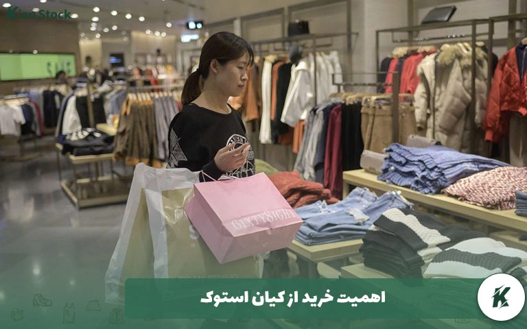 اهمیت خرید از کیان استوک