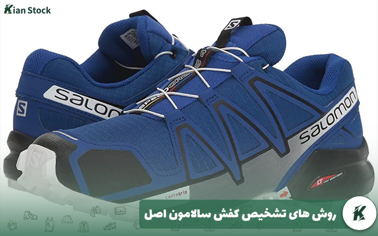 روش های تشخیص کفش سالامون اصل