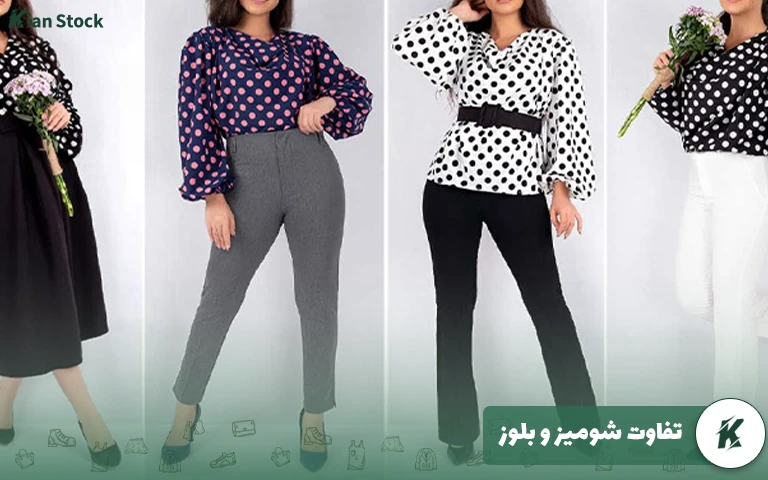 تفاوت شومیز و بلوز
