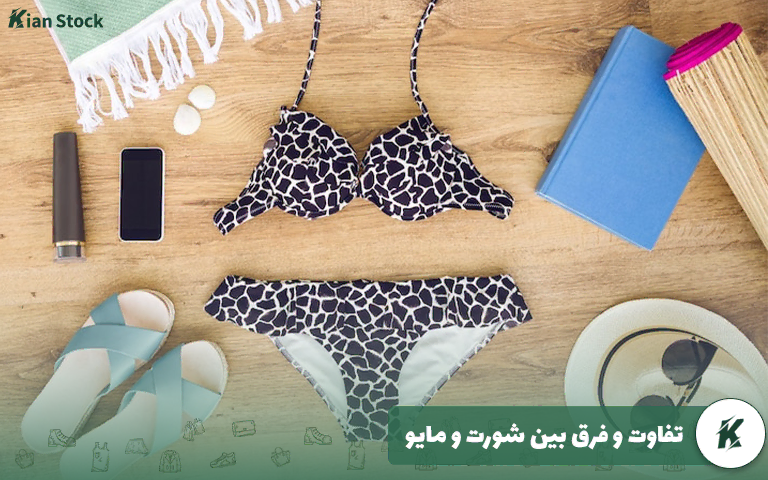 تفاوت و فرق بین شورت و مایو