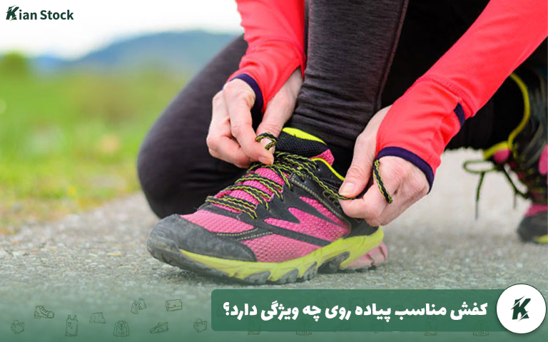 کفش مناسب پیاده روی چه ویژگی‌ دارد؟