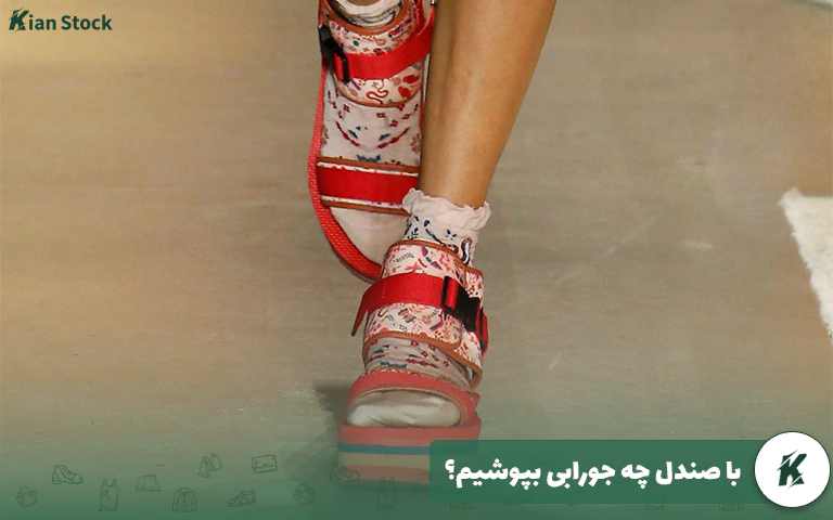 با صندل چه جورابی بپوشیم؟