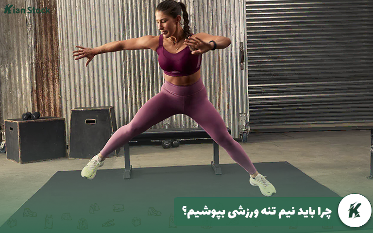 چرا باید نیم تنه ورزشی بپوشیم؟
