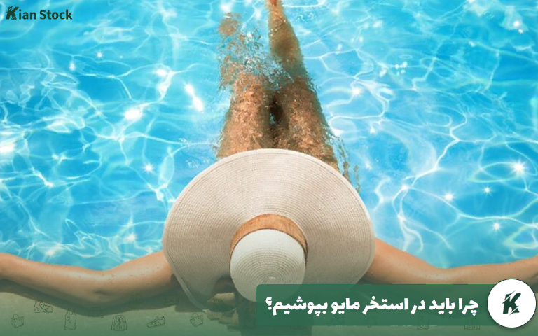 چرا باید در استخر مایو بپوشیم؟