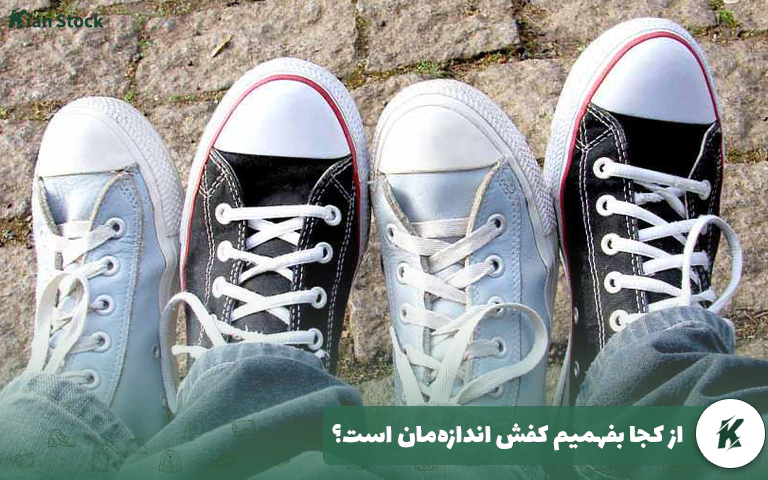 از کجا بفهمیم کفش اندازه‌مان است؟
