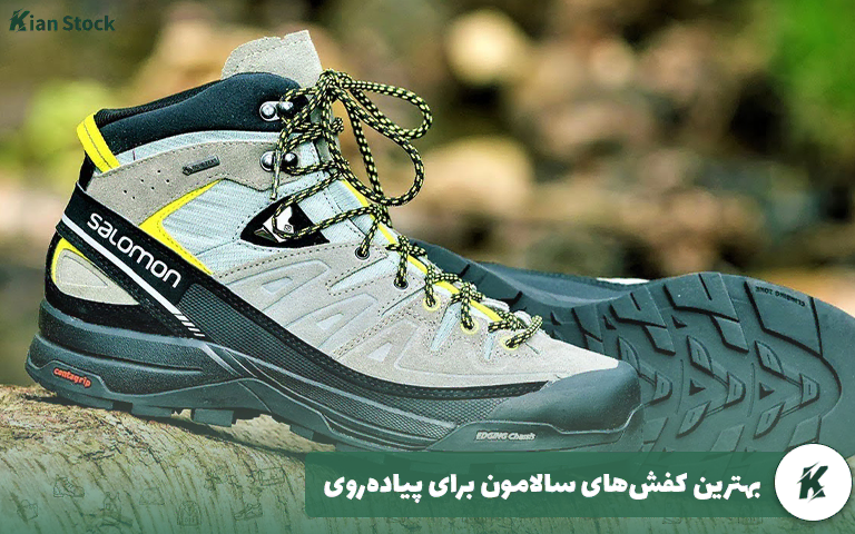 بهترین کفش‌های سالامون برای پیاده‌روی