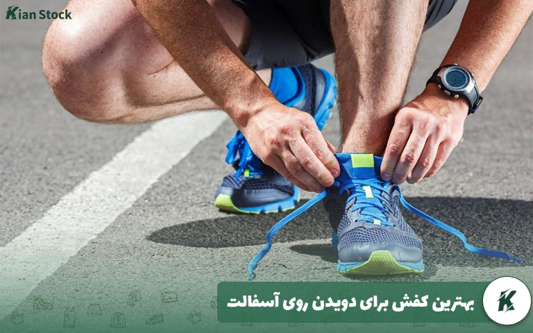 بهترین کفش برای دویدن روی آسفالت