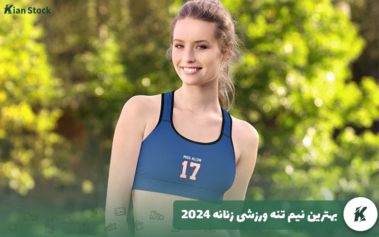 بهترین نیم تنه ورزشی زنانه 2024