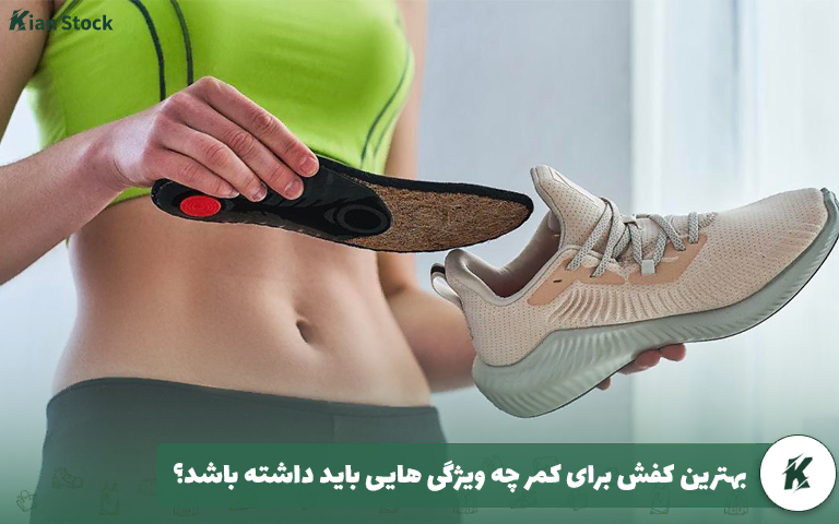 بهترین کفش برای کمر چه ویژگی هایی باید داشته باشد؟