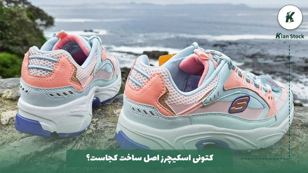 کتونی اسکیچرز اصل ساخت کجاست؟