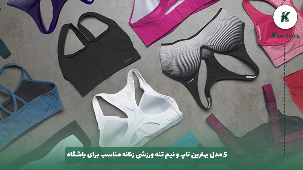 5 مدل بهترین نیم تنه ورزشی زنانه مناسب برای باشگاه