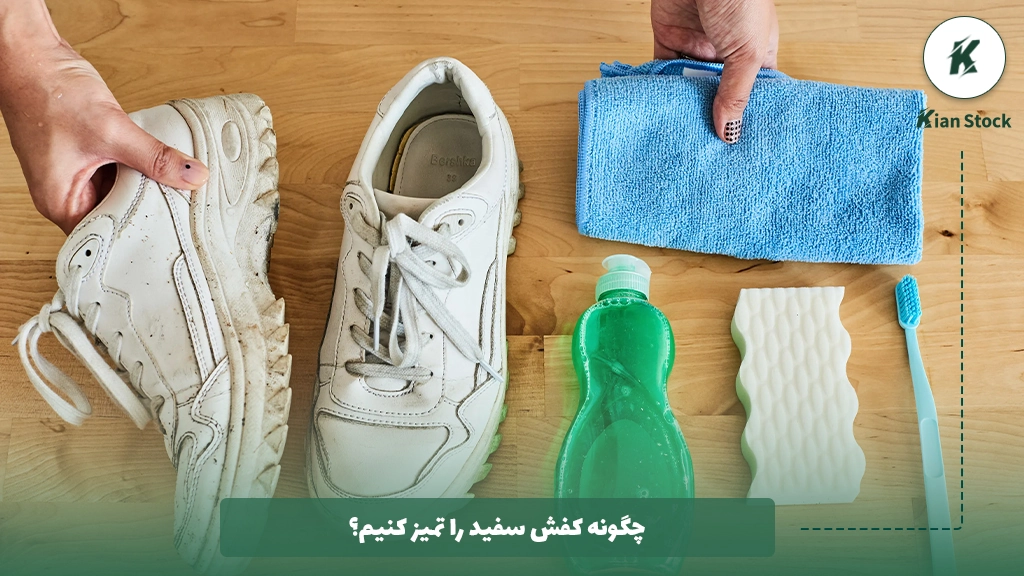 چگونه کفش سفید را تمیز کنیم؟