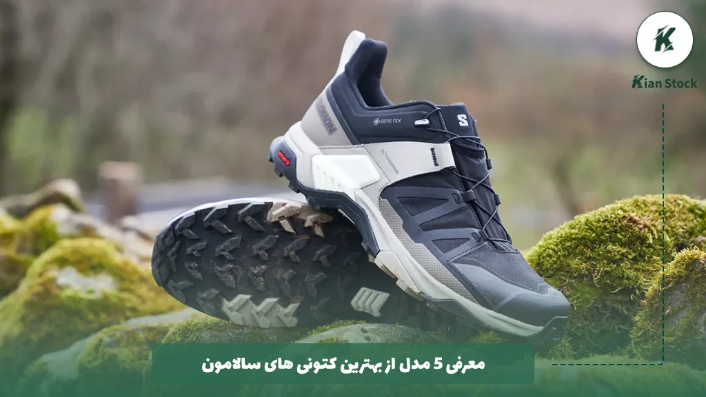 معرفی 5 مدل از بهترین کتونی های سالامون