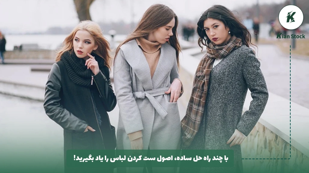 اصول ست کردن لباس
