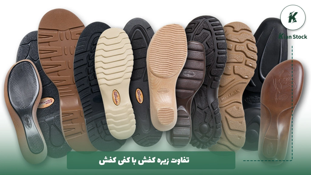 تفاوت زیره کفش با کفی کفش