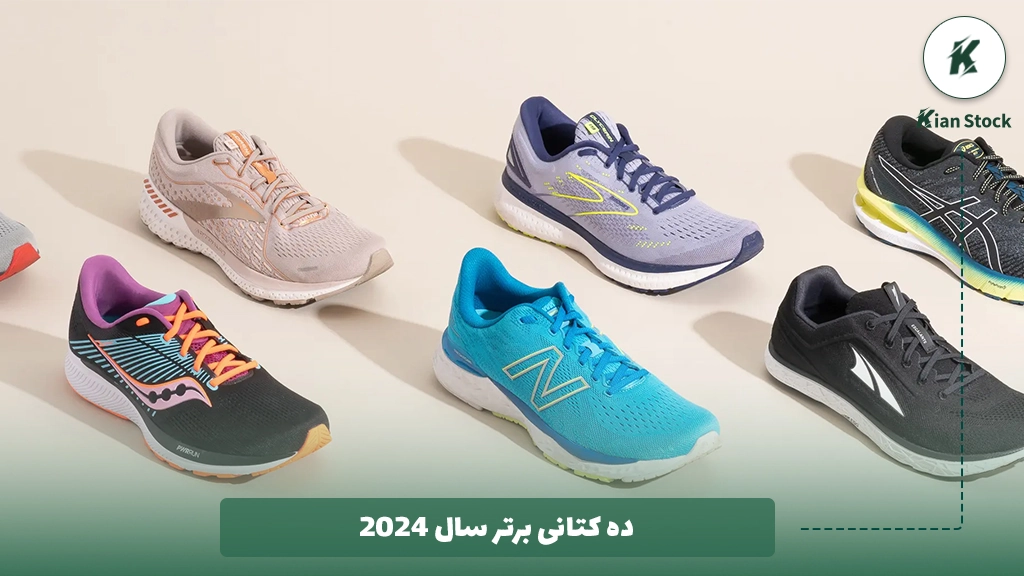 ۱۰ کتانی برتر سال 2024 که نمی‌توانید از آن‌ها چشم‌پوشی کنید!