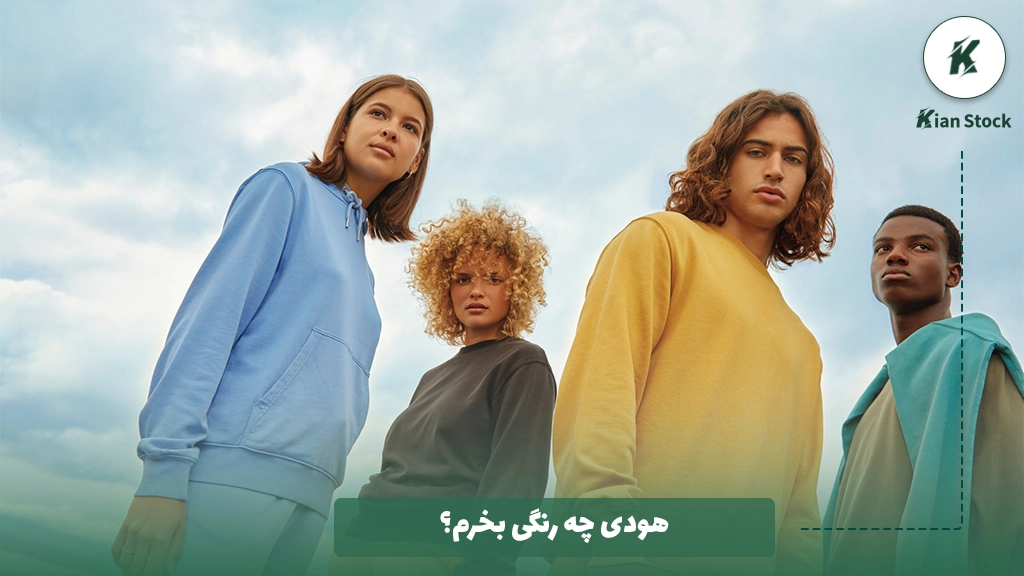 هودی چه رنگی بخرم؟
