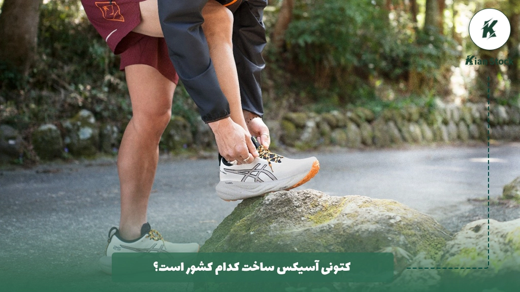 کتونی آسیکس ساخت کدام کشور است؟