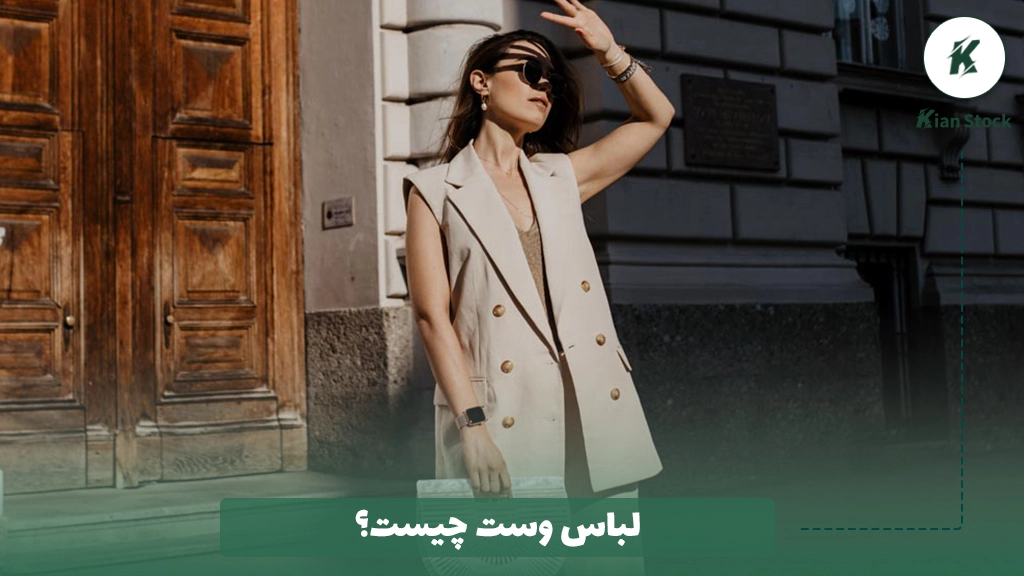 لباس وست چیست؟