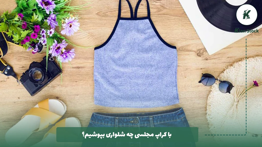 با کراپ مجلسی چه شلواری بپوشیم؟