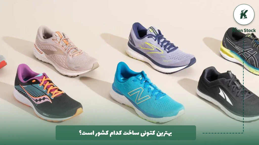 بهترین کتونی ساخت کدام کشور است؟