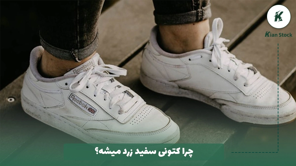 چرا کتونی سفید زرد میشه؟