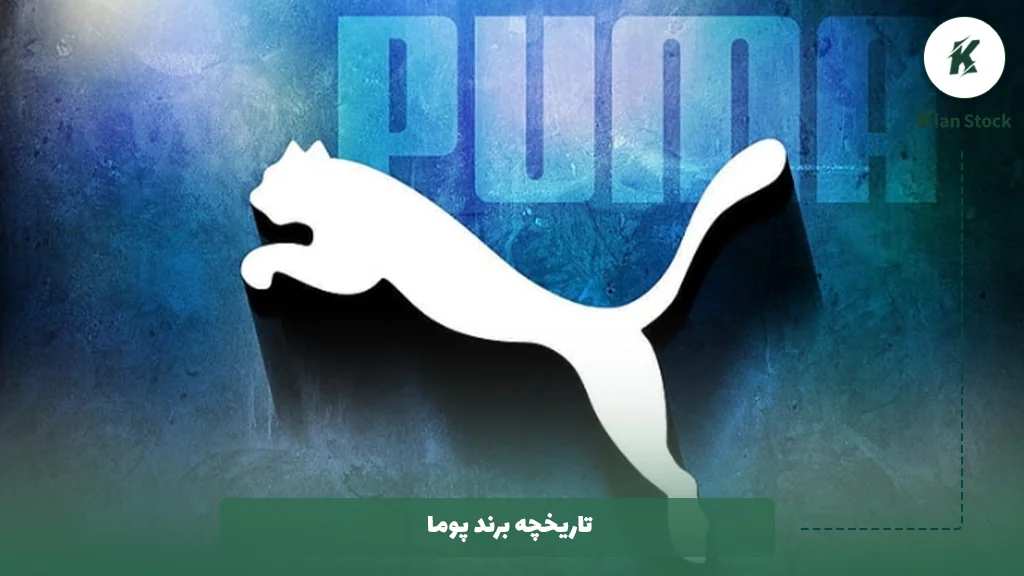 تاریخچه برند پوما