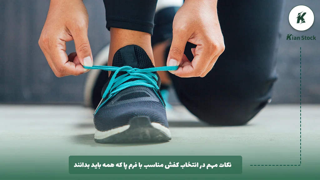 نکات مهم در انتخاب کفش مناسب با فرم پا که همه باید بدانند