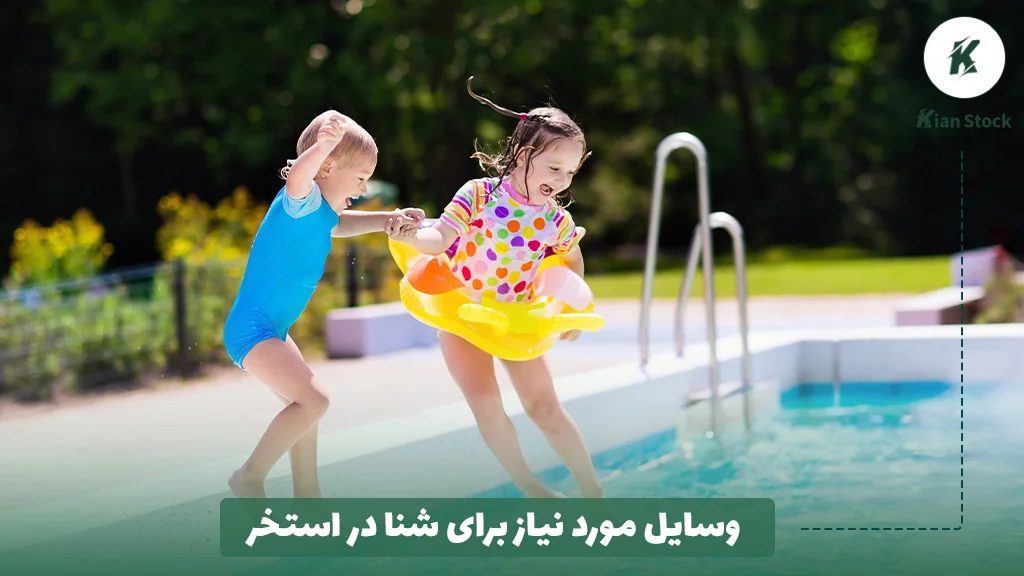 وسایل مورد نیاز برای شنا در استخر