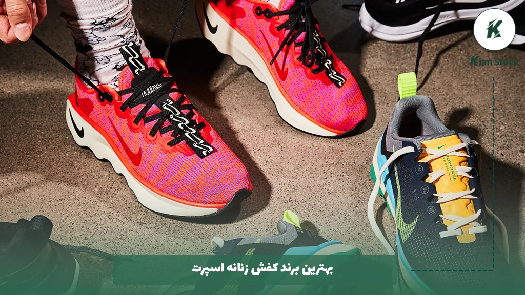 بهترین برند کفش زنانه اسپرت