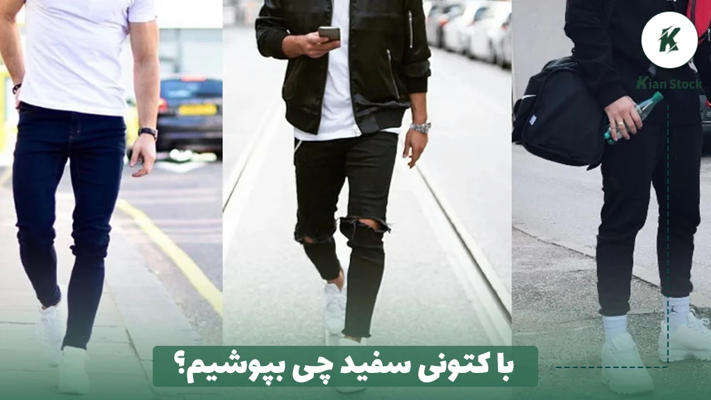 با کتونی سفید چی بپوشیم؟