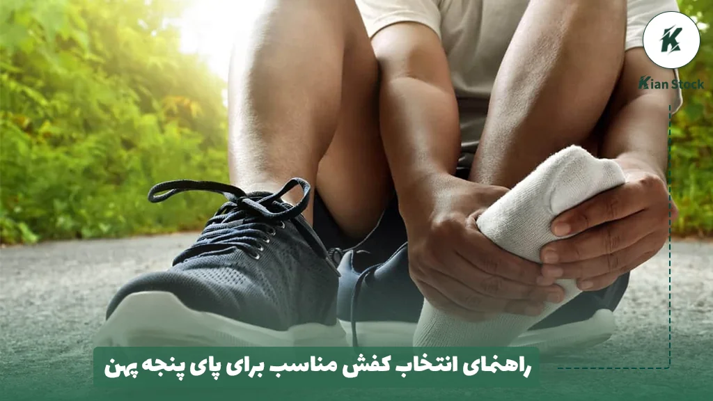 راهنمای انتخاب کفش مناسب برای پای پنجه پهن