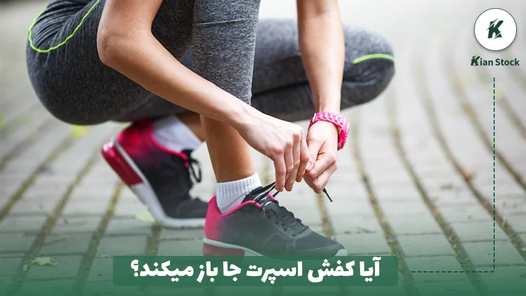 آیا کفش اسپرت جا باز میکند؟