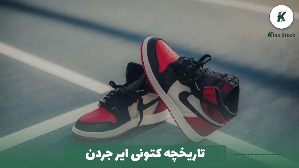 تاریخچه کتونی ایر جردن