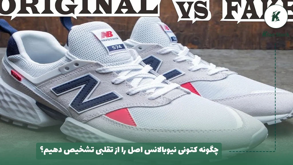 چگونه کتونی نیوبالانس اصل را از تقلبی تشخیص دهیم؟