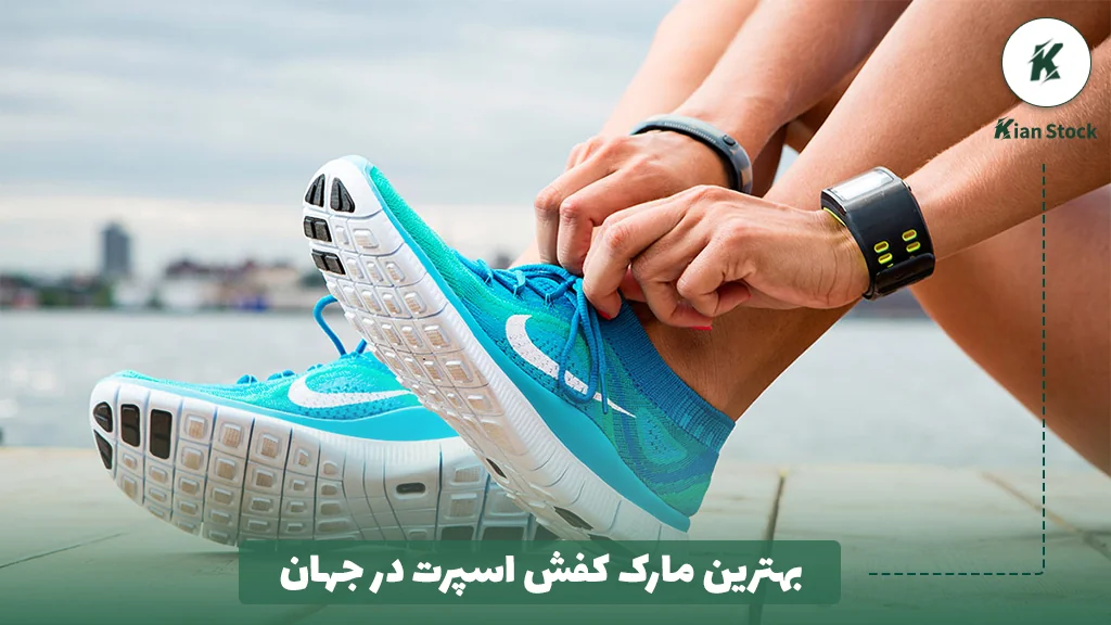 بهترین مارک کفش اسپرت در جهان