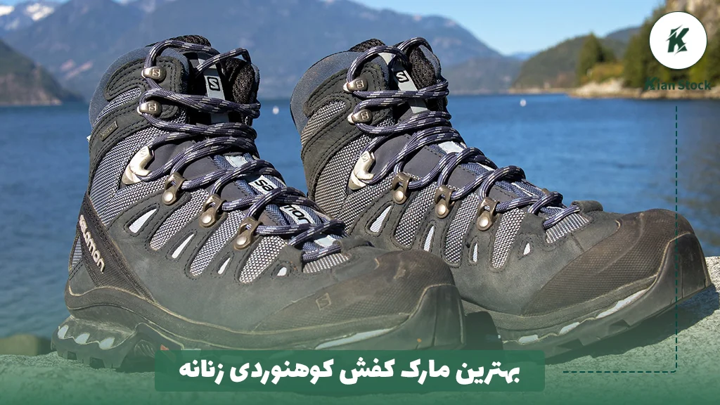 بهترین مارک کفش کوهنوردی زنانه