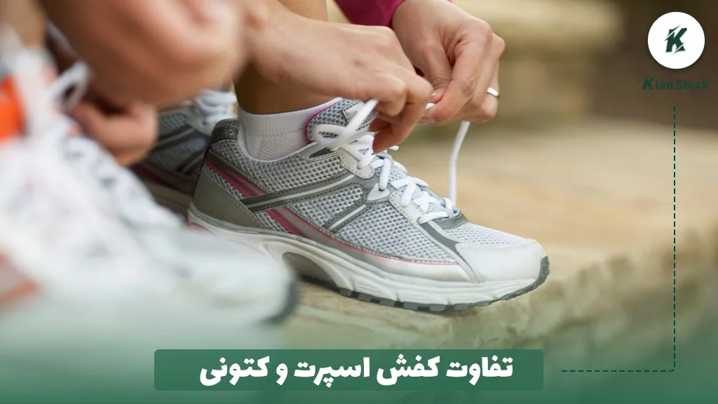 تفاوت کفش اسپرت و کتونی