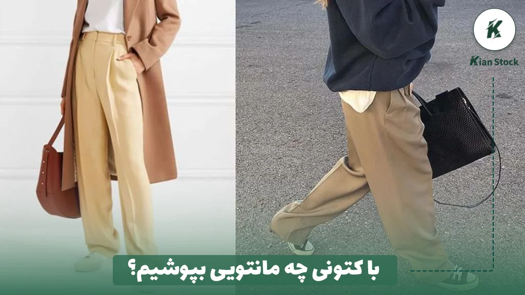 با کتونی چه مانتویی بپوشیم؟