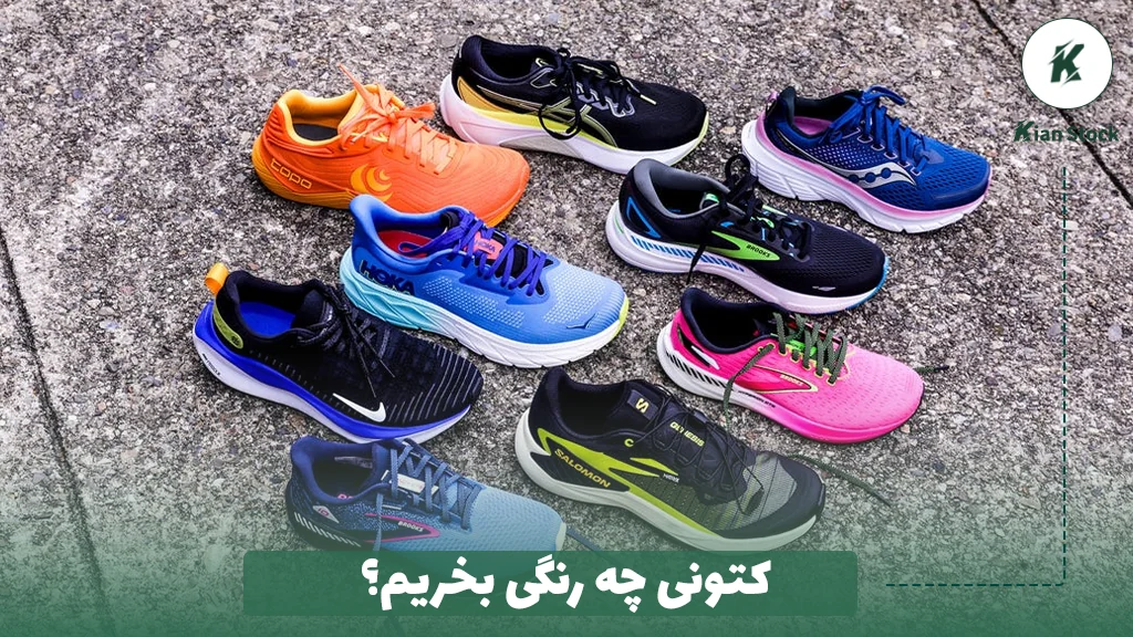 کتونی چه رنگی بخریم؟