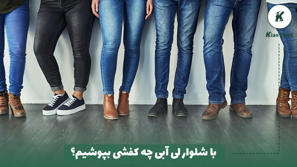 با شلوار لی آبی چه کفشی بپوشیم؟