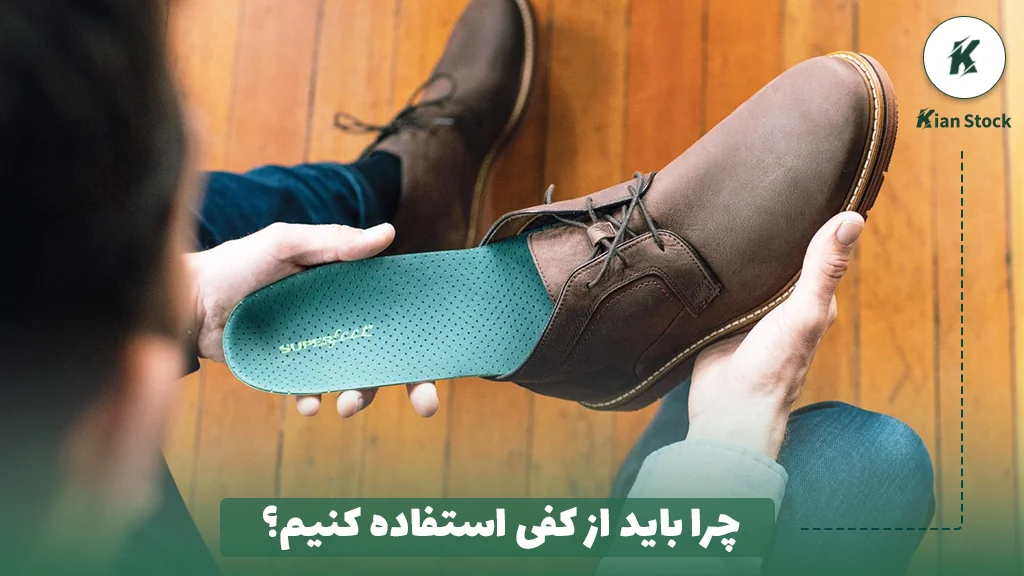 چرا باید از کفی استفاده کنیم؟
