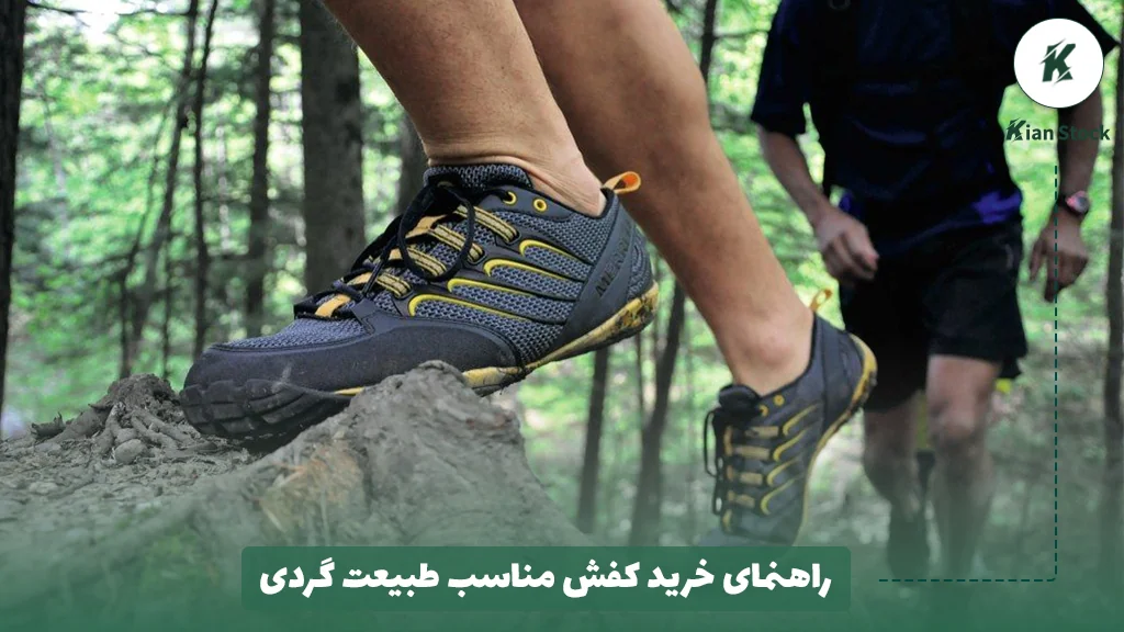 راهنمای خرید کفش مناسب طبیعت گردی