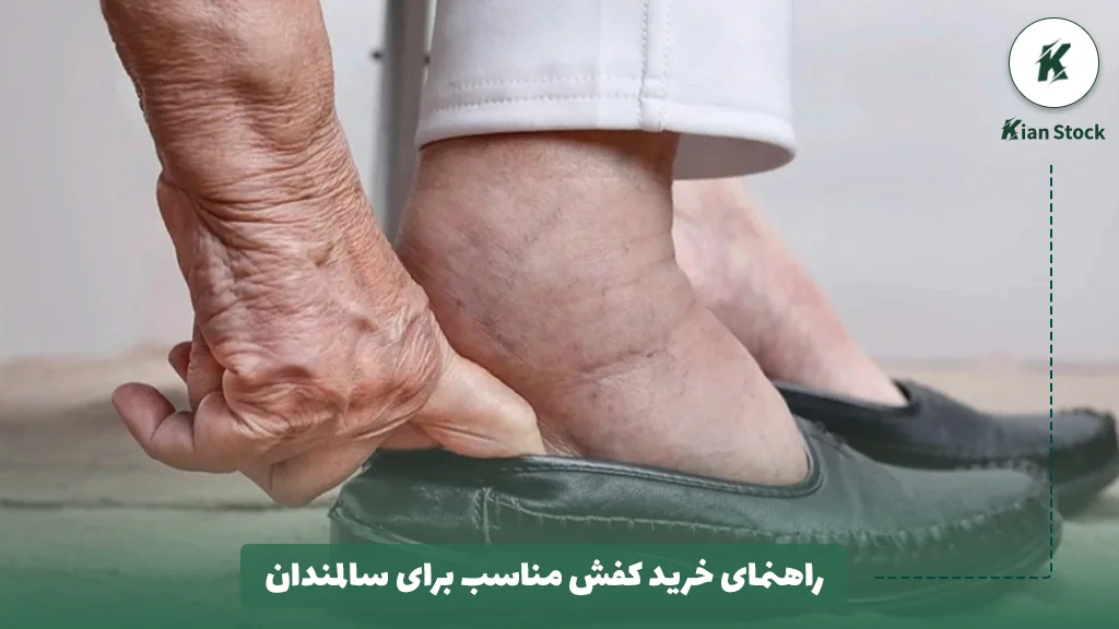 راهنمای خرید کفش مناسب برای سالمندان