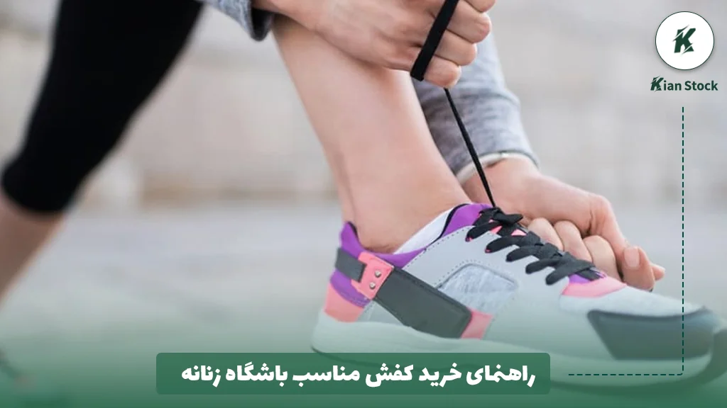 راهنمای خرید کفش مناسب باشگاه زنانه