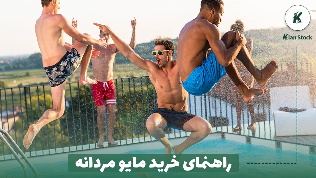 راهنمای خرید مایو مردانه