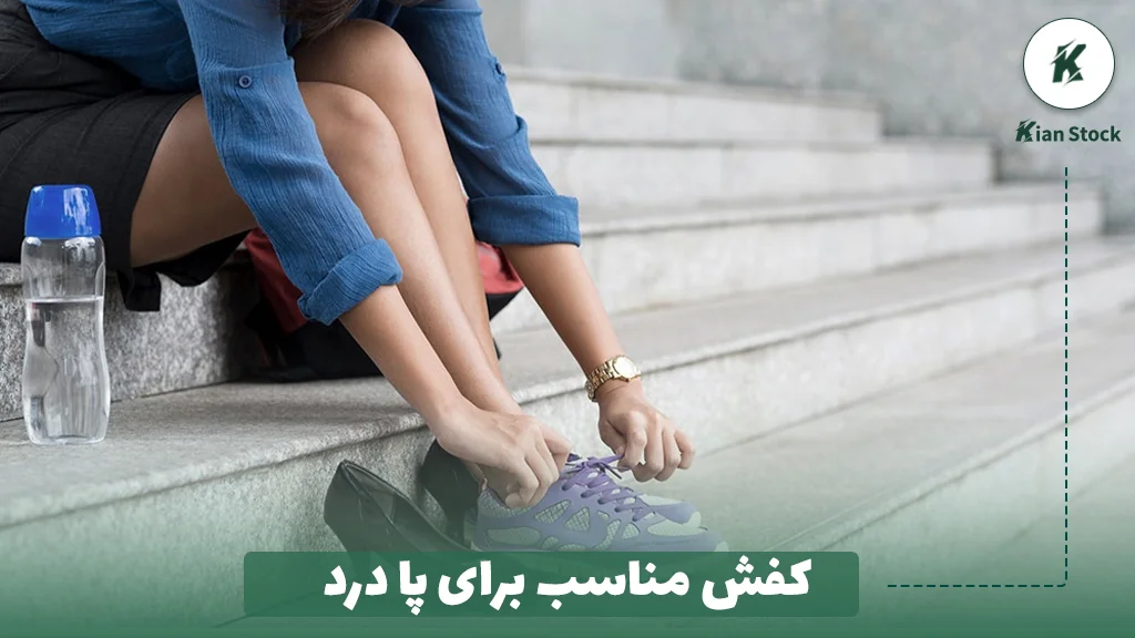 کفش مناسب برای پا درد