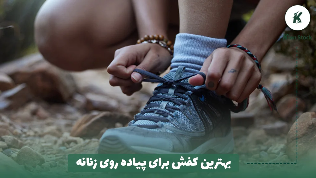 بهترین کفش برای پیاده روی زنانه